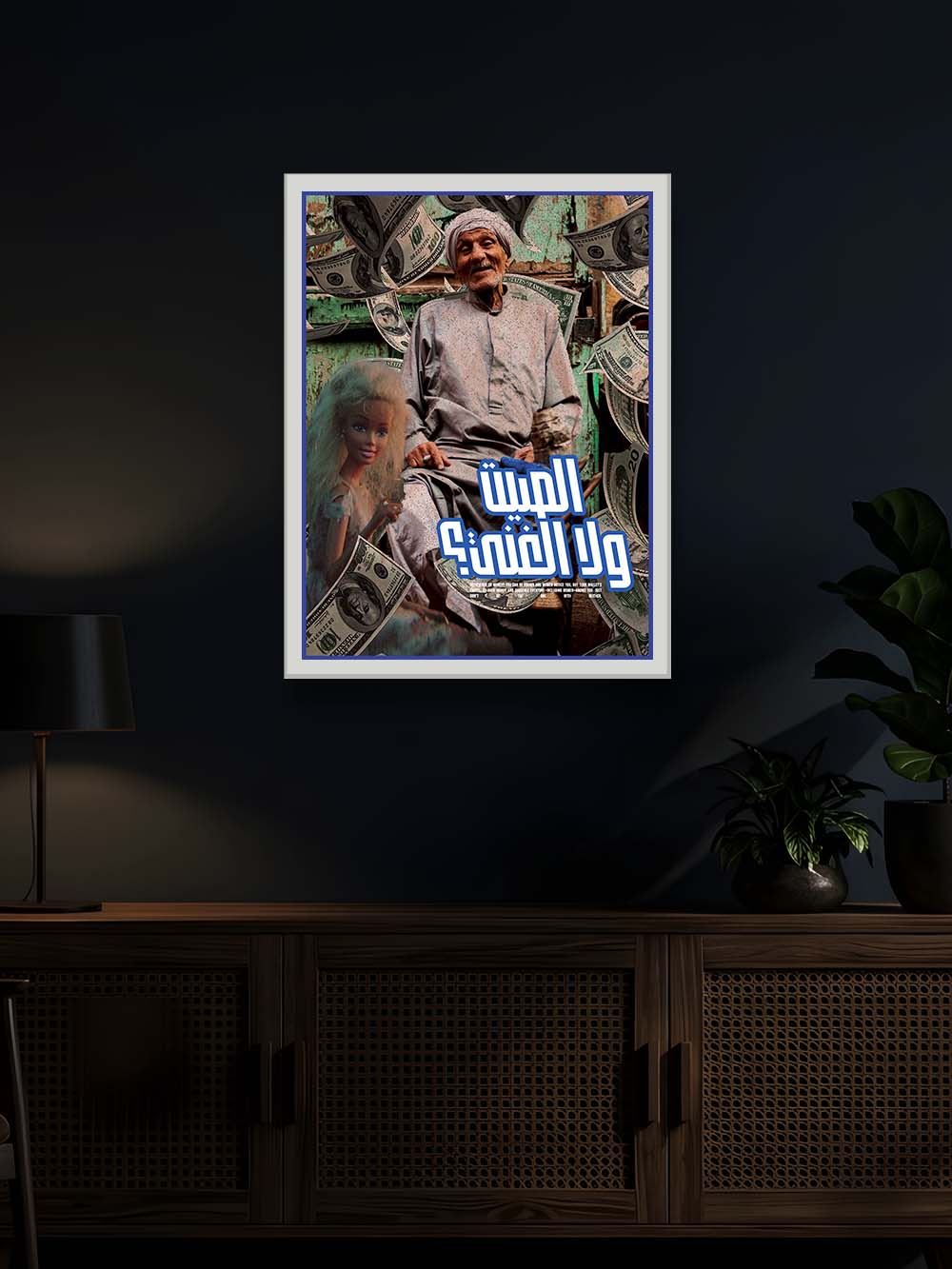 الصيت ولا الغنى