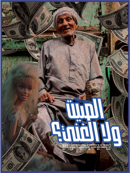 الصيت ولا الغنى