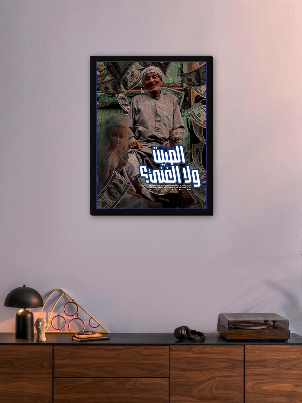 الصيت ولا الغنى