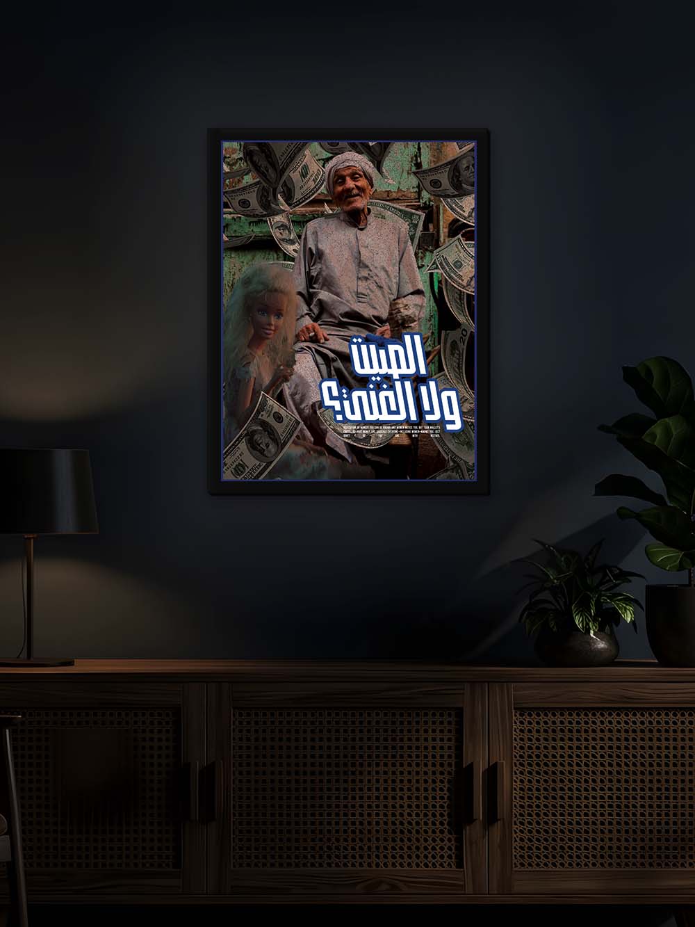 الصيت ولا الغنى