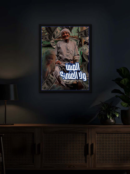 الصيت ولا الغنى