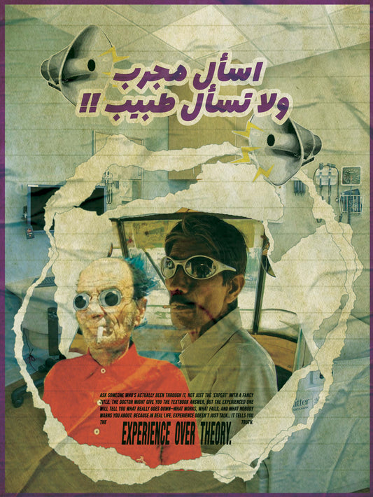 اسأل مجرب ولا تسأل طبيب